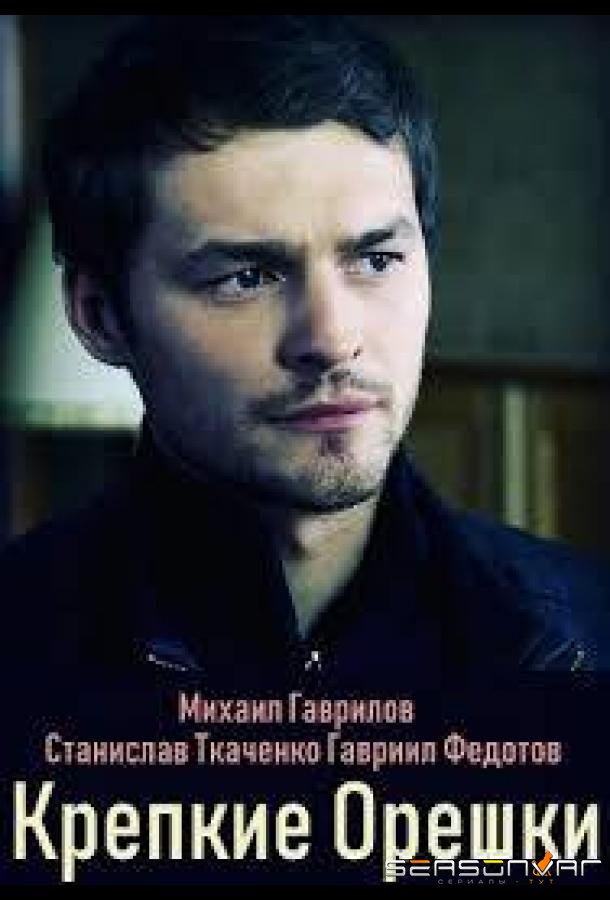 Крепкие орешки /  (2019)