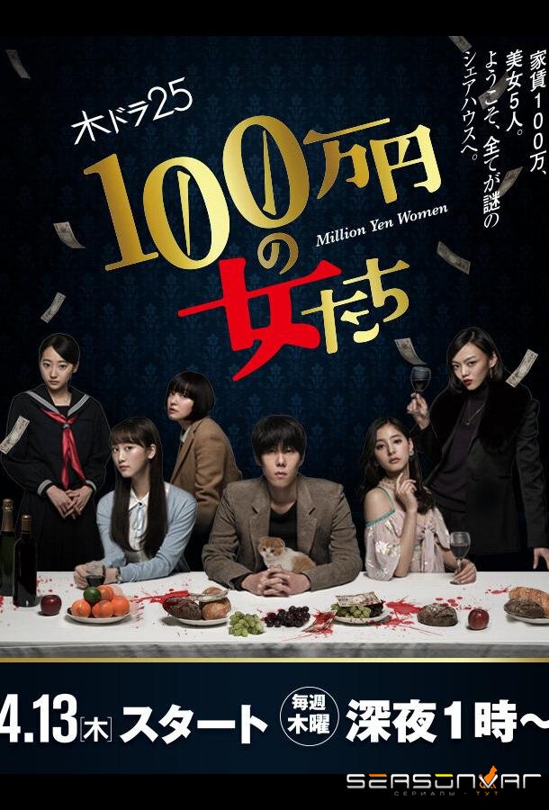 Женщина на миллион иен / 1,000,000 yen no Onnatachi (2017)