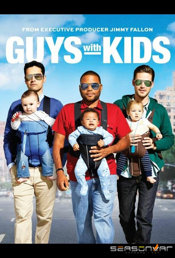 Парни с детьми / Guys with Kids (2012)