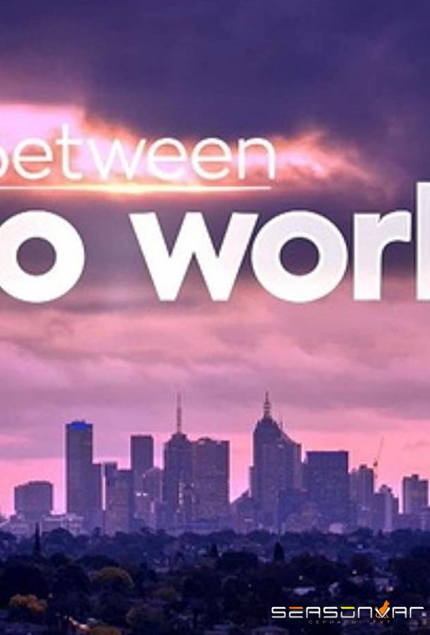 Между двух миров / Between Two Worlds (2019)