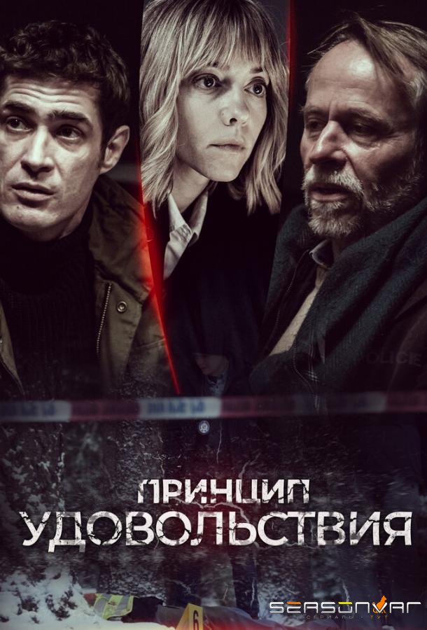 Принцип удовольствия / Zasada przyjemnosci (2019)