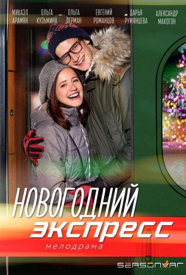 Новогодний экспресс /  (2018)