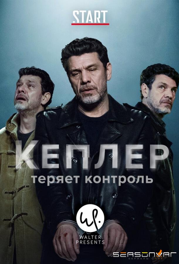 Кеплер теряет контроль / Kepler(s) (2018)