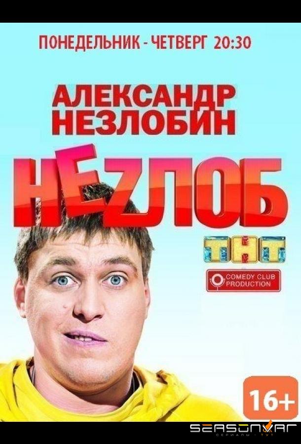 Неzлоб /  (2013)