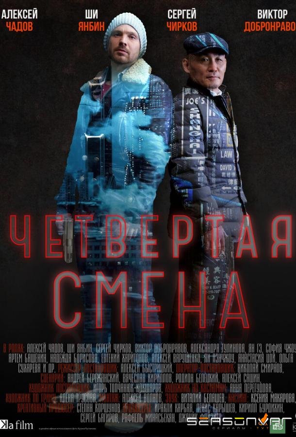 Четвертая смена /  (2017)