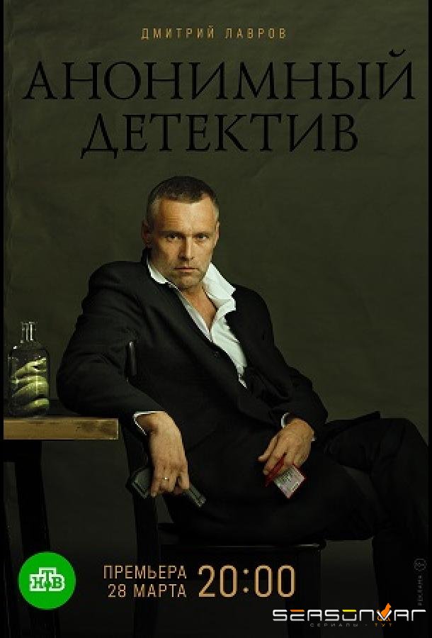 Анонимный детектив /  (2019)