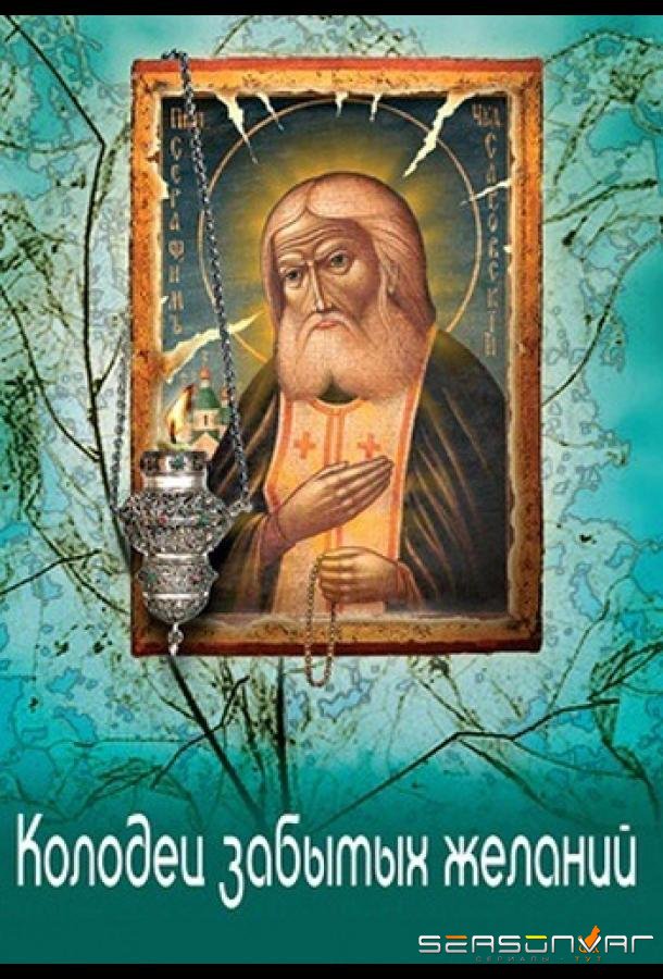 Колодец забытых желаний /  (2019)