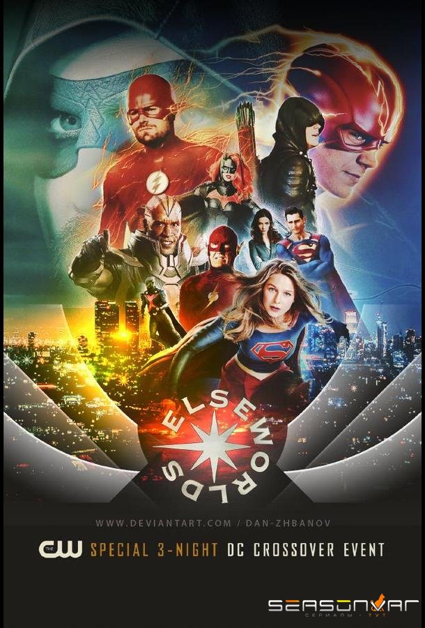 Другие миры / Elseworlds (2018)
