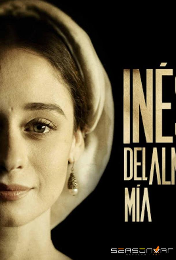 Инес души моей / Inés del alma mía (2020)
