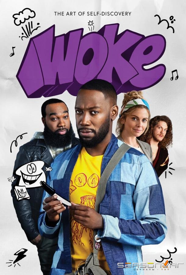 Проснувшийся / Woke (2019)