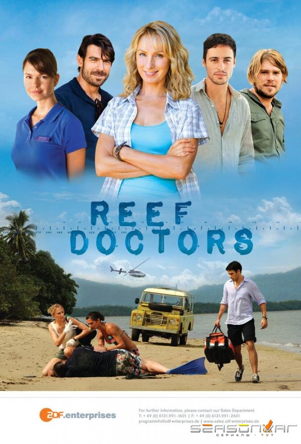 Врачи с острова Надежды / Reef Doctors (2013)