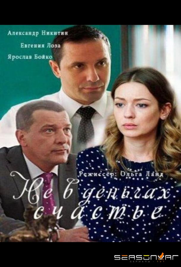 Не в деньгах счастье /  (2017)