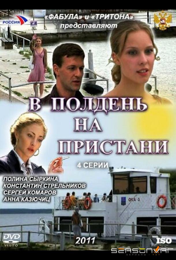 В полдень на пристани /  (2011)