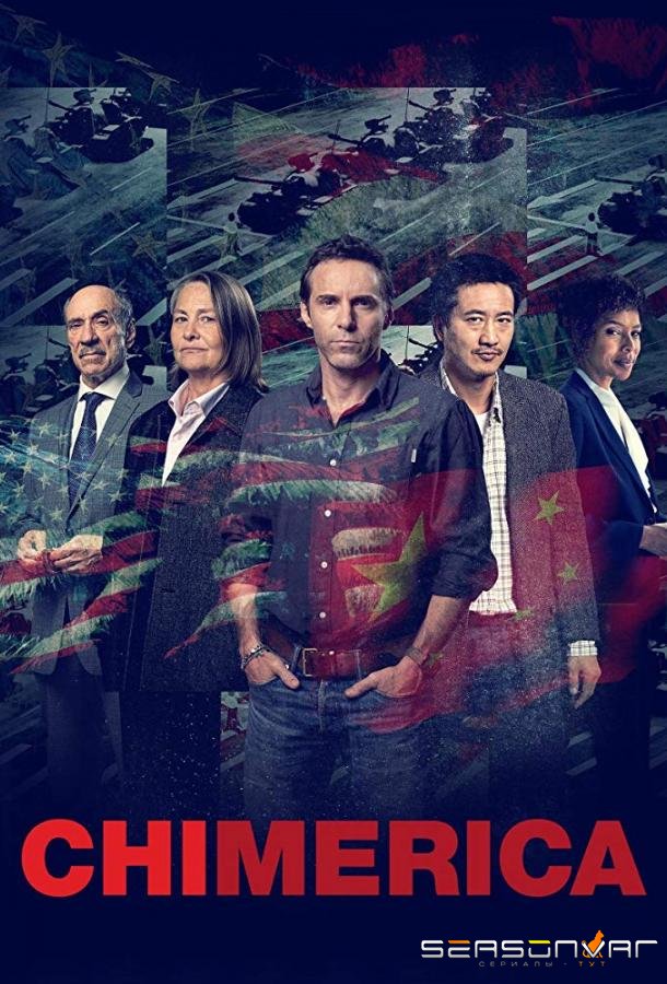 Химерика / Chimerica (2019)