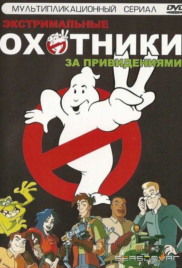Охотники за привидениями / Extreme Ghostbusters (1997)