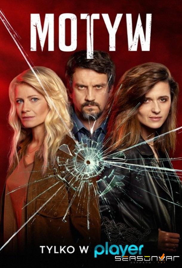 Мотив / Motyw (2019)