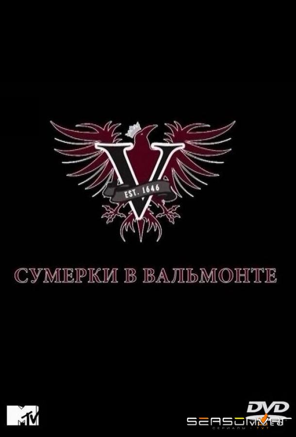 Сумерки в Вальмонте / Valemont (2009)