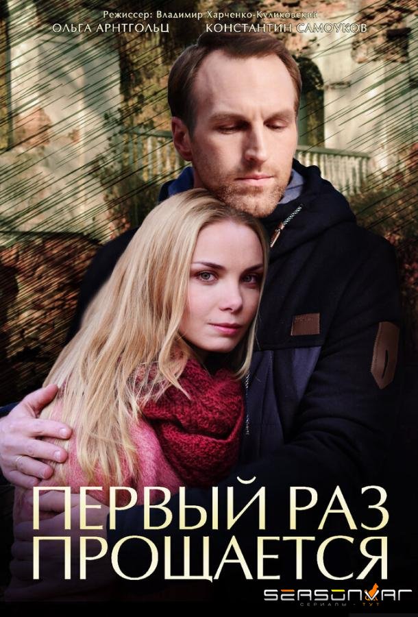 Первый раз прощается /  (2017)