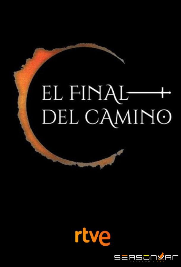 В конце пути / El final del camino (2017)