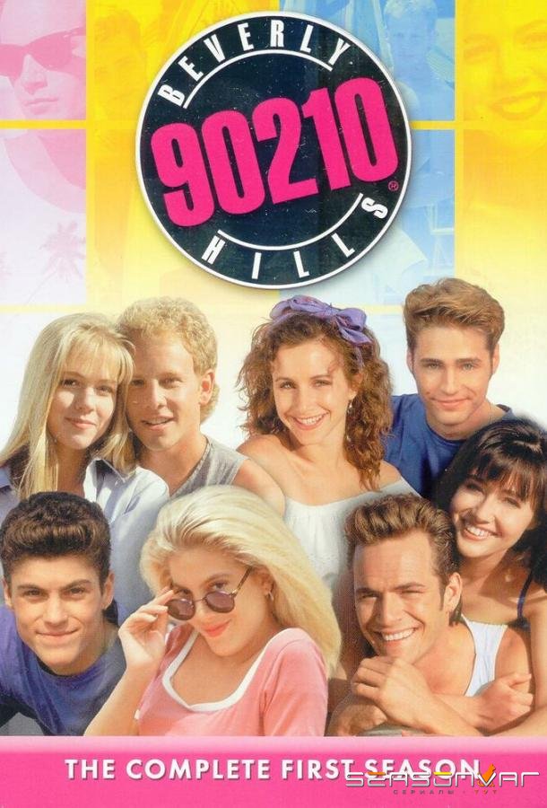 Беверли-Хиллз 90210 / Beverly Hills, 90210 (1990)
