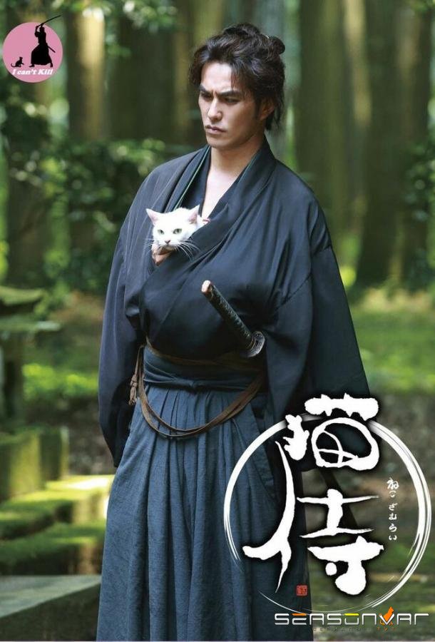 Самурай и кошка / Neko zamurai (2013)