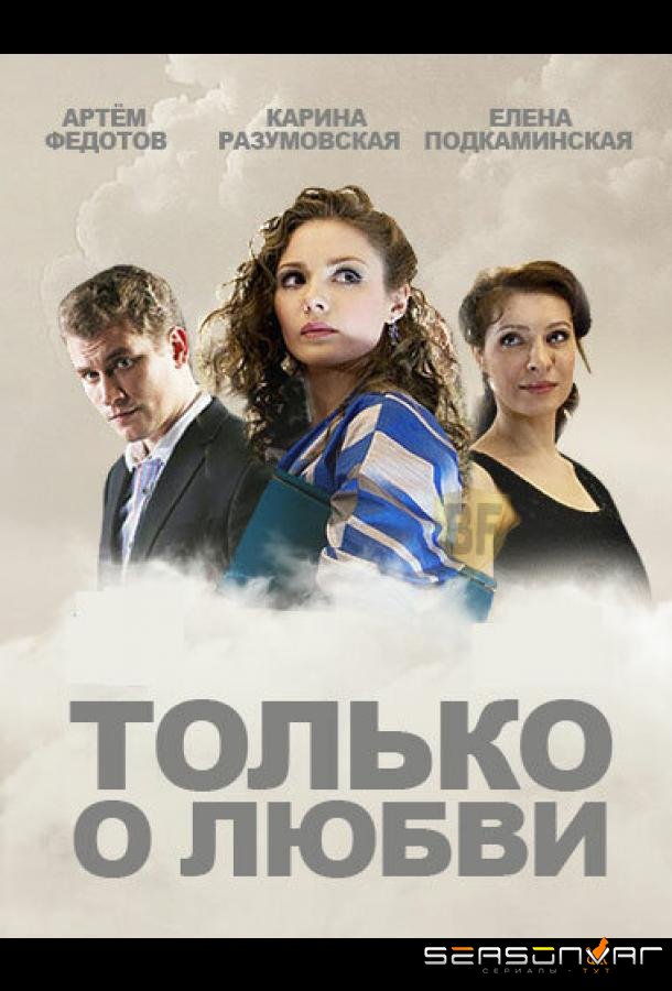 Только о любви /  (2012)