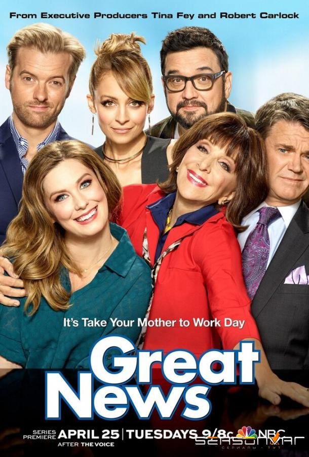 Отличные новости / Great News (2017)