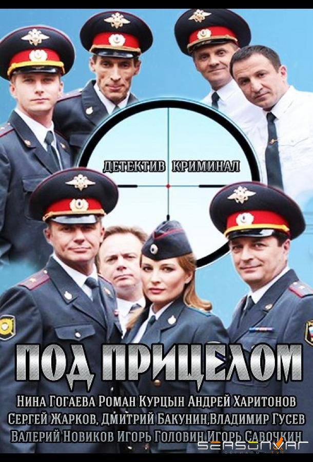 Под прицелом /  (2013)