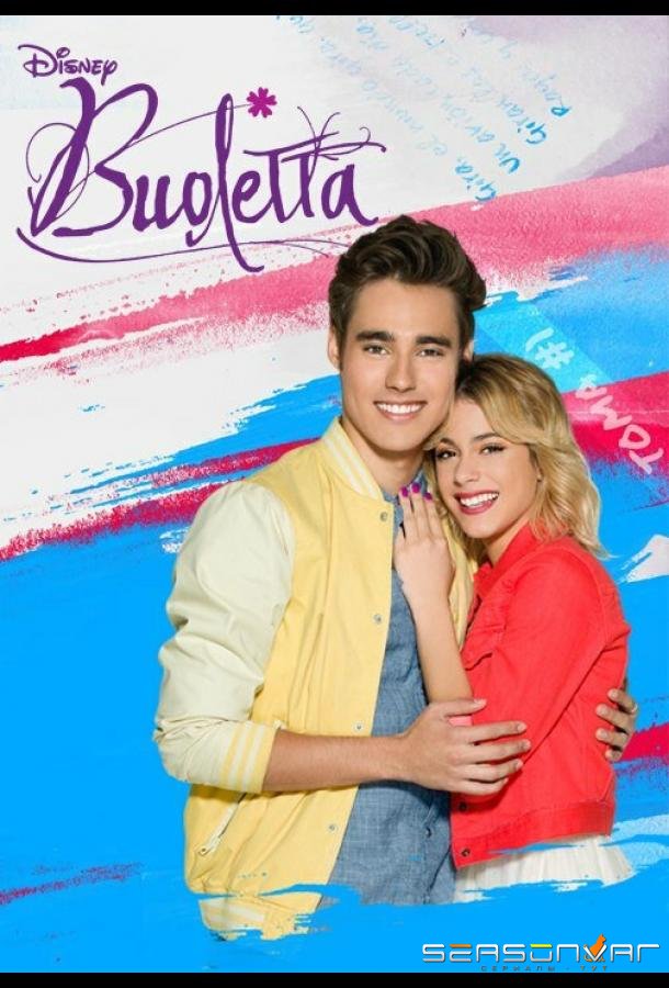 Виолетта / Violetta (2012)