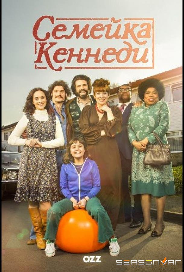 Семейка Кеннеди / The Kennedys (2015)