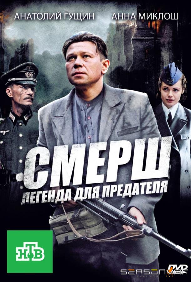 СМЕРШ: Легенда для предателя /  (2011)