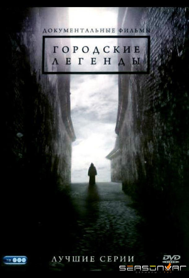 Городские легенды /  (2008)