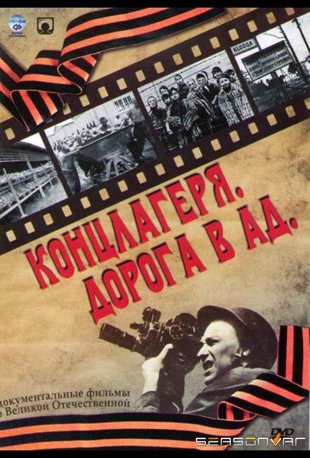 Концлагеря. Дорога в ад /  (2009)