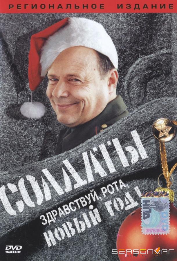 Солдаты. Здравствуй, рота, Новый год! /  (2004)