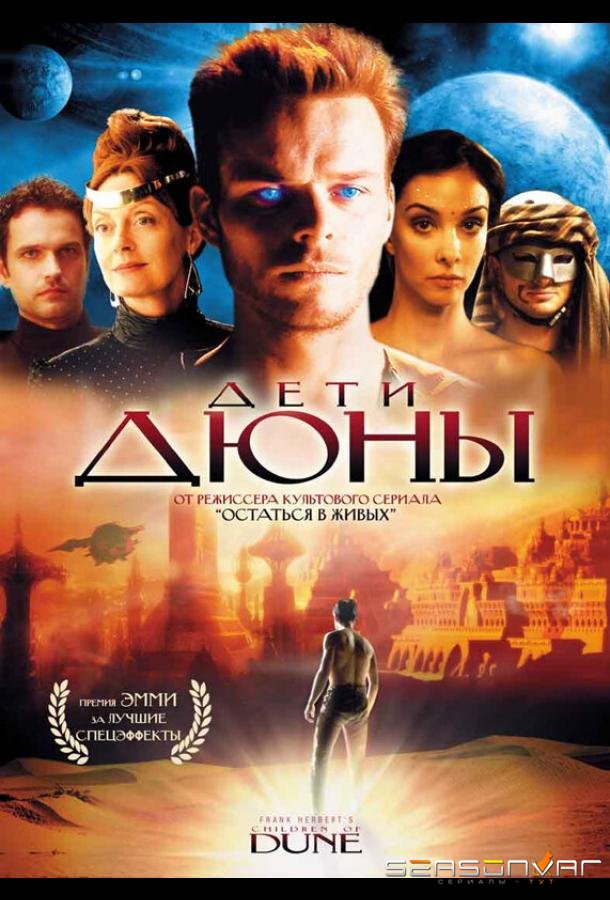 Дети Дюны / Children of Dune (2003)