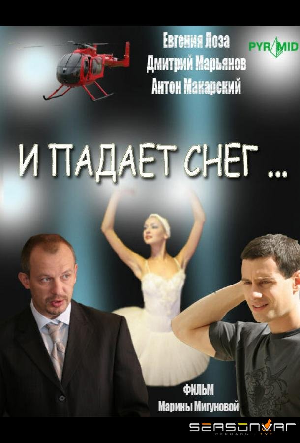 И падает снег... /  (2007)