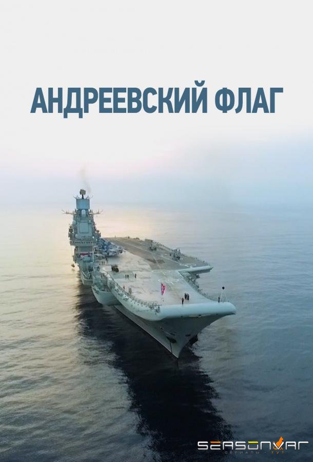 Андреевский флаг /  (2019)