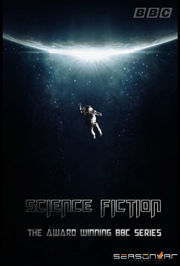 Реальная история научной фантастики / The Real History of Science Fiction (2014)