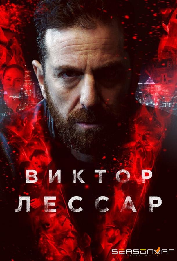 Виктор Лессар / Victor Lessard (2017)