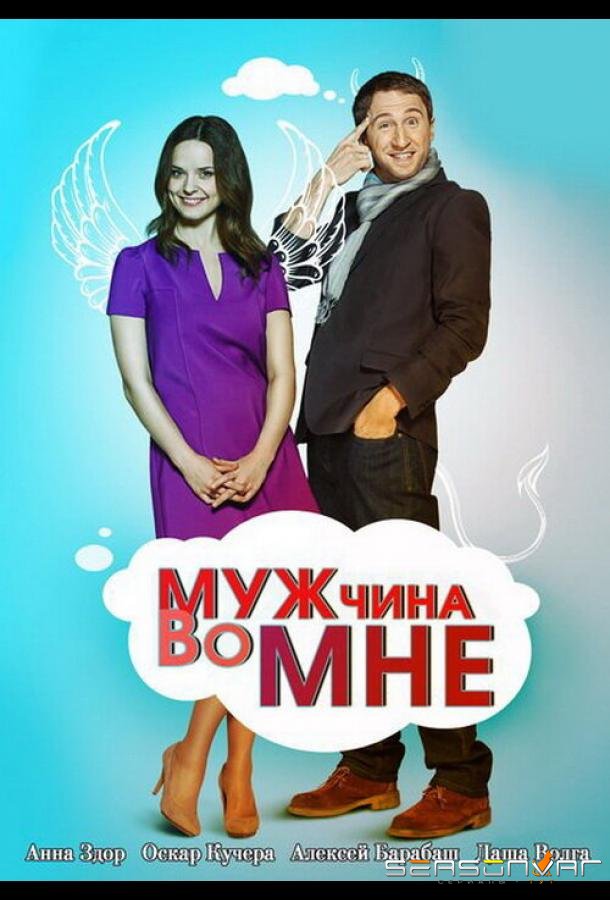 Мужчина во мне /  (2011)