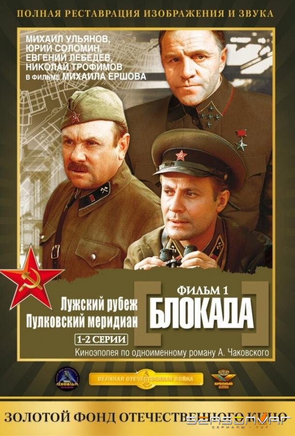 Блокада: Фильм 1: Лужский рубеж, Пулковский меридиан /  (1974)