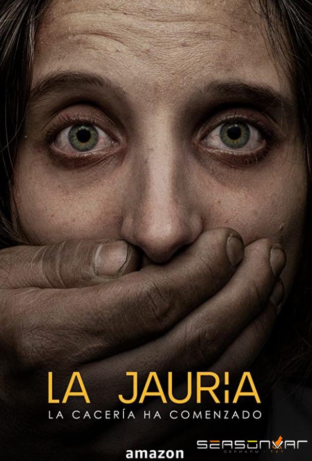 Стая / La jauría (2020)