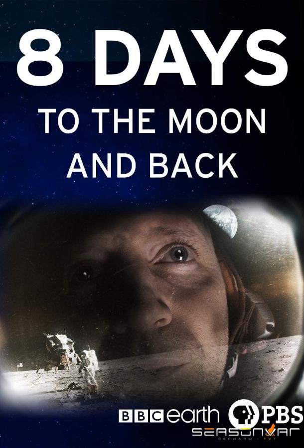 BBC. 8 дней: до Луны и обратно / 8 Days: To the Moon and Back (2019)