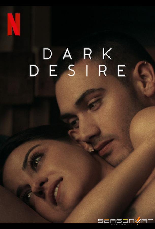 Тёмное желание / Dark Desire (2020)