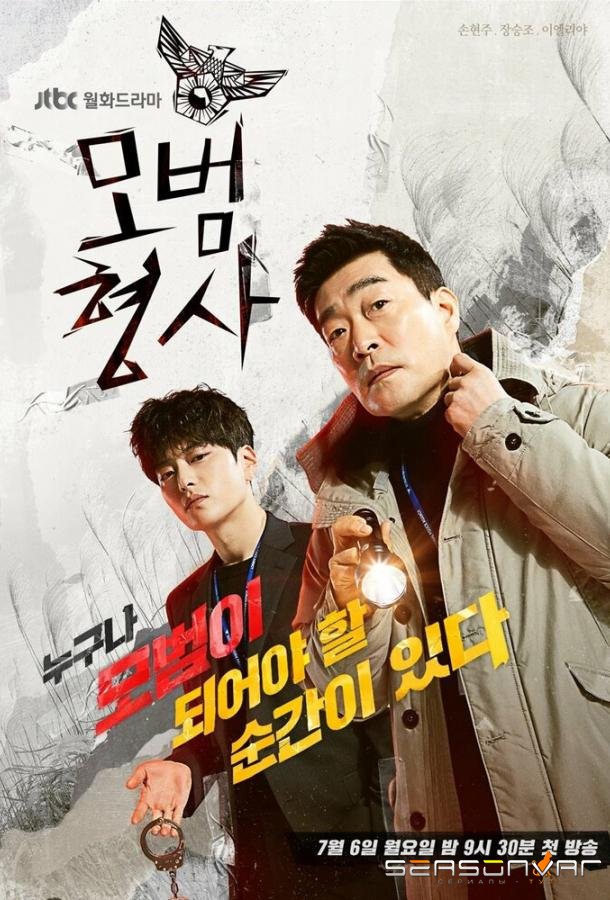 Образцовый детектив / Mobeomhyeongsa (2020)