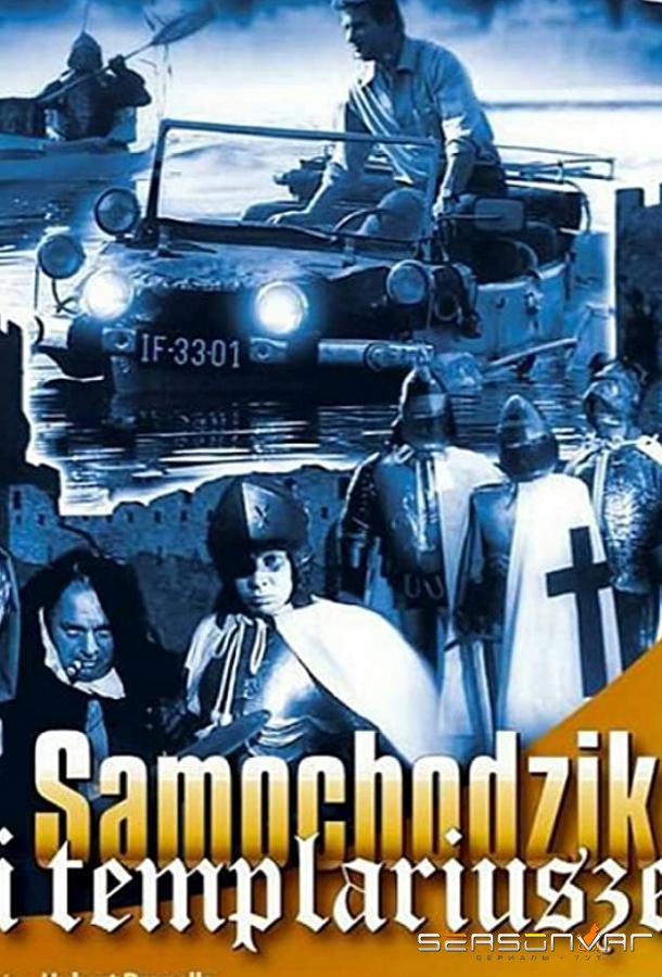 Пан Самоходик и тамплиеры / Samochodzik i templariusze (1971)