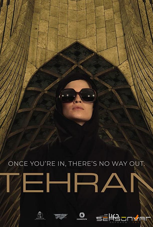 Тегеран / Tehran (2020)