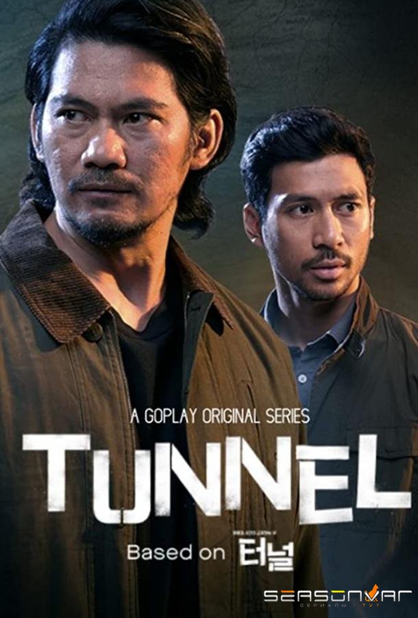 Тоннель / Tunnel (2019)