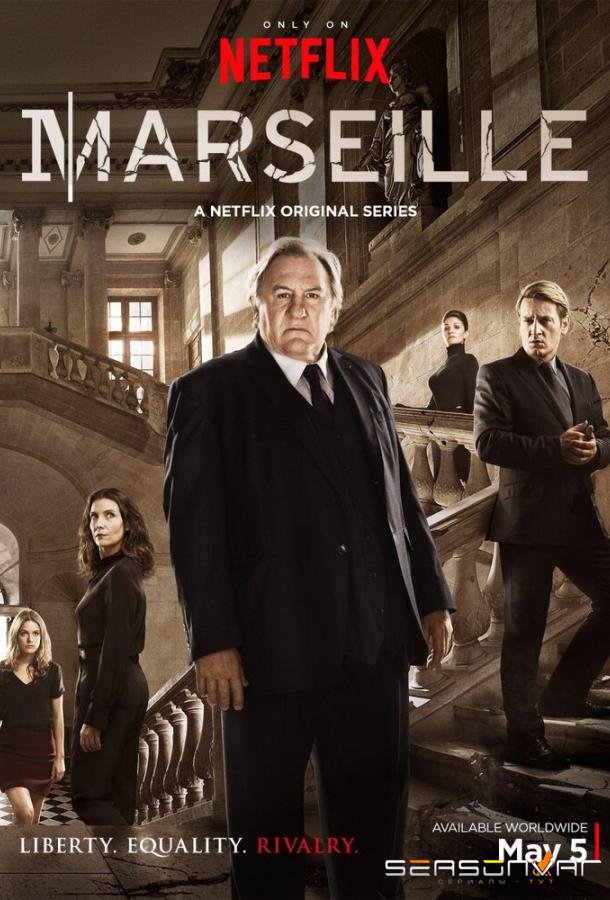 Марсель / Marseille (2016)