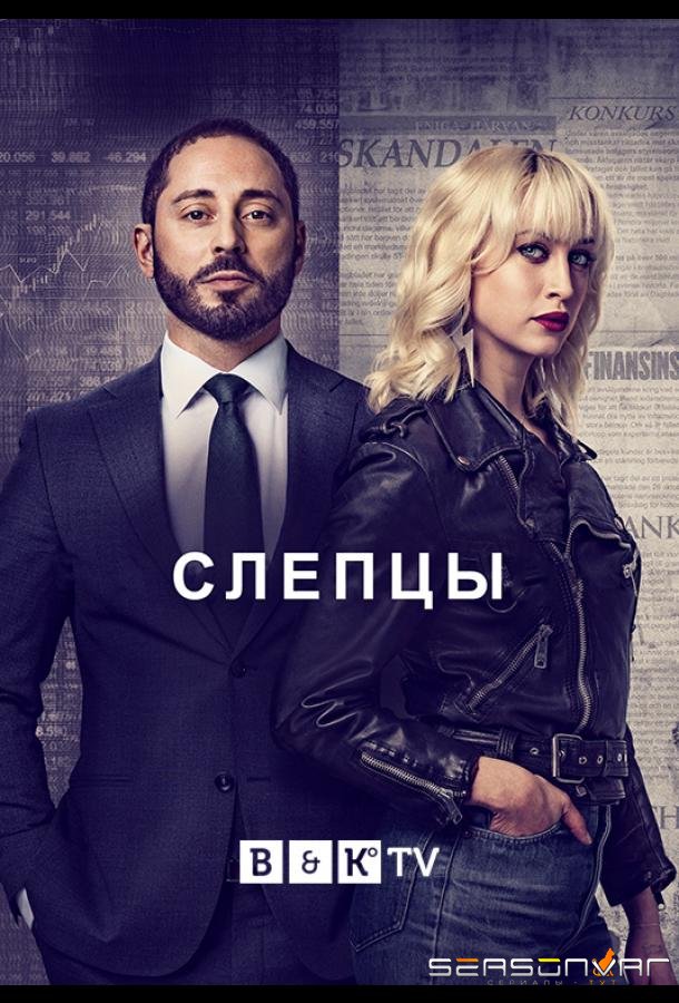 Слепцы / Fartblinda (2019)